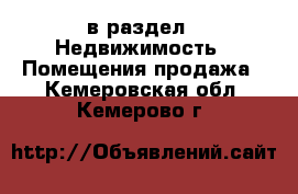  в раздел : Недвижимость » Помещения продажа . Кемеровская обл.,Кемерово г.